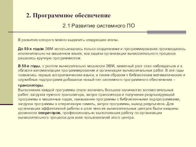 2. Программное обеспечение 2.1 Развитие системного ПО В развитие которого можно выделить