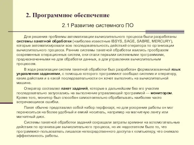 2. Программное обеспечение 2.1 Развитие системного ПО Для решения проблемы автоматизации вычислительного