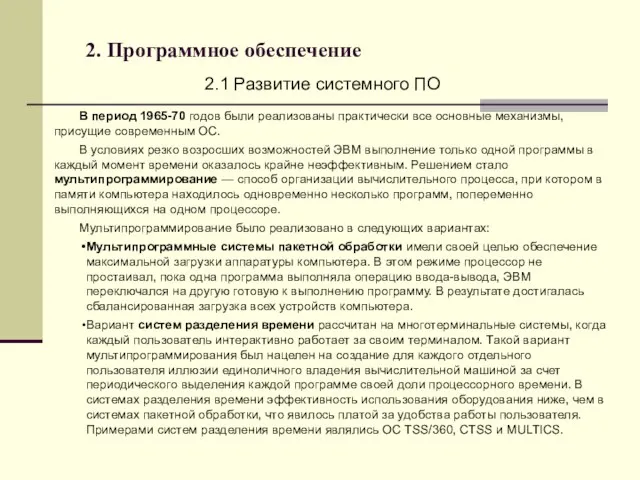 2. Программное обеспечение 2.1 Развитие системного ПО В период 1965-70 годов были