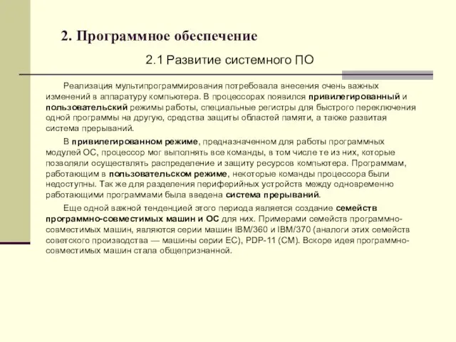 2. Программное обеспечение 2.1 Развитие системного ПО Реализация мультипрограммирования потребовала внесения очень