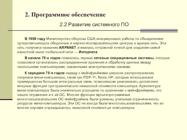 2. Программное обеспечение 2.2 Развитие системного ПО В 1969 году Министерство обороны