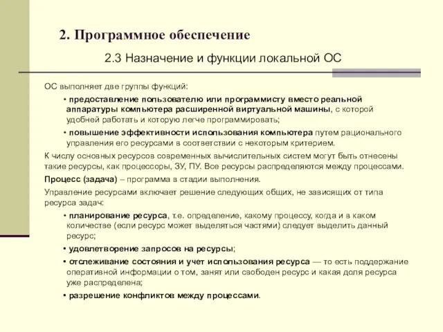 2. Программное обеспечение 2.3 Назначение и функции локальной ОС ОС выполняет две