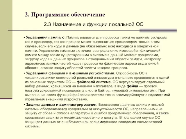 2. Программное обеспечение 2.3 Назначение и функции локальной ОС Управления памятью. Память