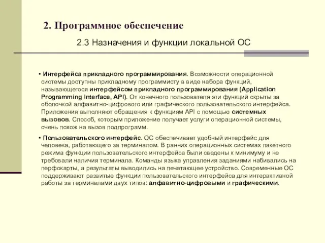 2. Программное обеспечение 2.3 Назначения и функции локальной ОС Интерфейса прикладного программирования.