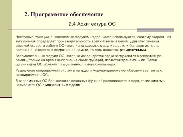 2. Программное обеспечение 2.4 Архитектура ОС Некоторые функции, выполняемые модулями ядра, часто