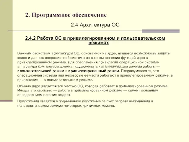 2. Программное обеспечение 2.4 Архитектура ОС 2.4.2 Работа ОС в привилегированном и