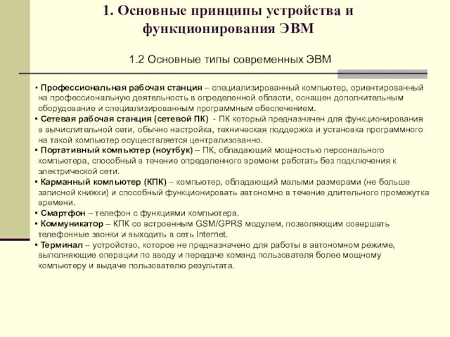 1. Основные принципы устройства и функционирования ЭВМ 1.2 Основные типы современных ЭВМ