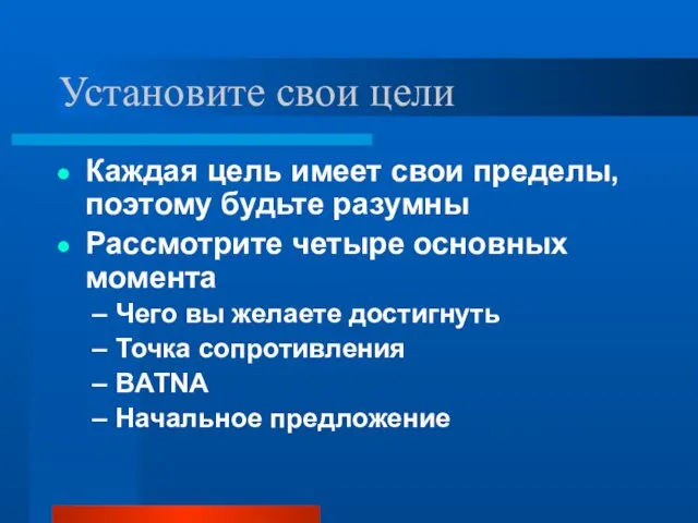 Установите свои цели Каждая цель имеет свои пределы, поэтому будьте разумны Рассмотрите