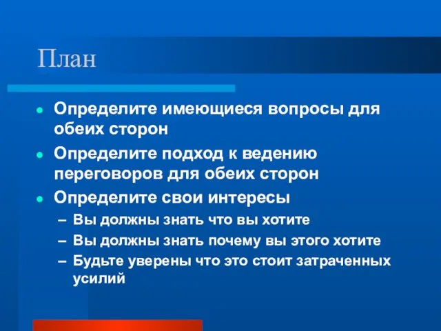 План Определите имеющиеся вопросы для обеих сторон Определите подход к ведению переговоров