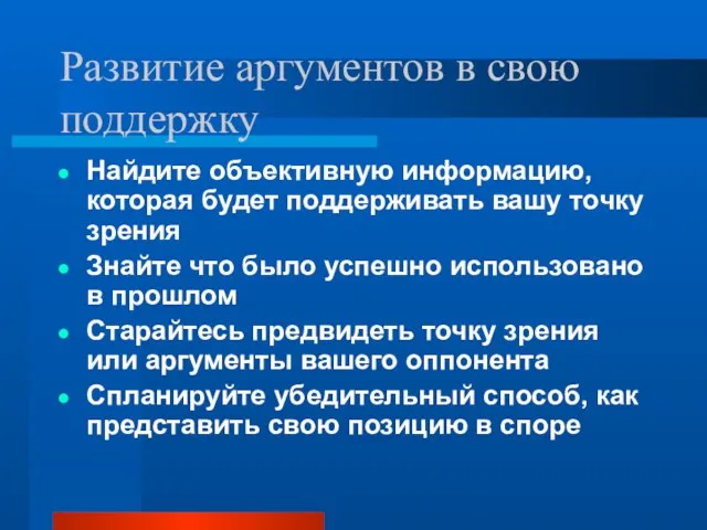 Развитие аргументов в свою поддержку Найдите объективную информацию, которая будет поддерживать вашу