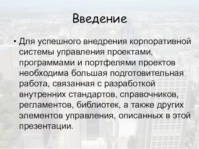 Введение Для успешного внедрения корпоративной системы управления проектами, программами и портфелями проектов