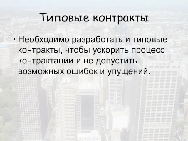 Типовые контракты Необходимо разработать и типовые контракты, чтобы ускорить процесс контрактации и