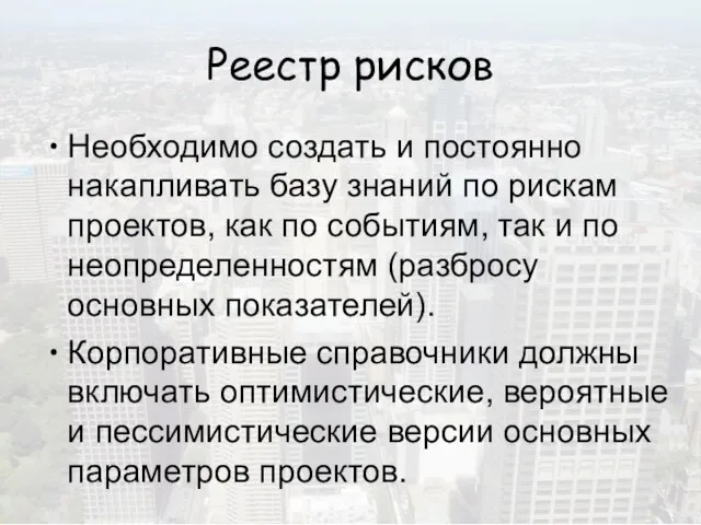 Реестр рисков Необходимо создать и постоянно накапливать базу знаний по рискам проектов,