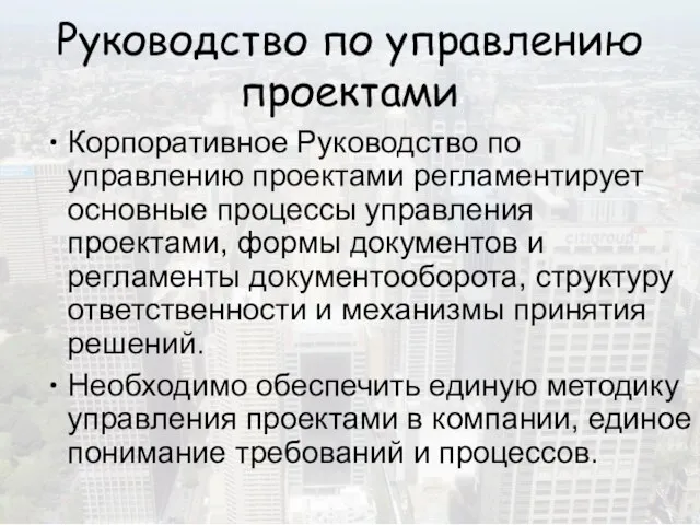 Руководство по управлению проектами Корпоративное Руководство по управлению проектами регламентирует основные процессы