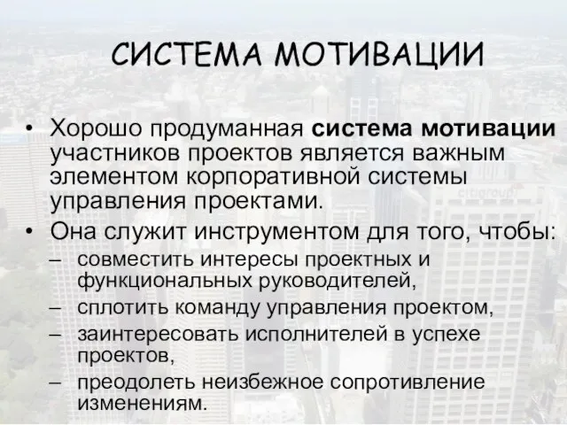 СИСТЕМА МОТИВАЦИИ Хорошо продуманная система мотивации участников проектов является важным элементом корпоративной