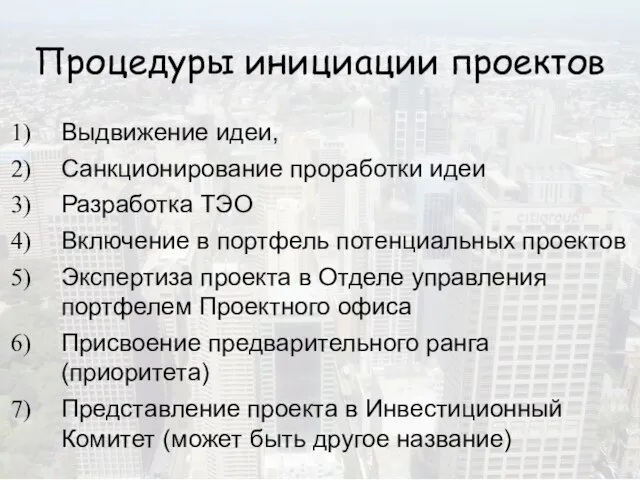 Процедуры инициации проектов Выдвижение идеи, Санкционирование проработки идеи Разработка ТЭО Включение в