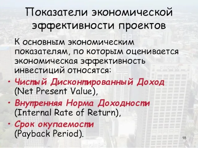 Показатели экономической эффективности проектов К основным экономическим показателям, по которым оценивается экономическая