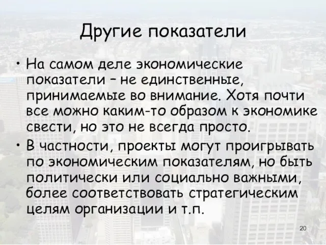 Другие показатели На самом деле экономические показатели – не единственные, принимаемые во