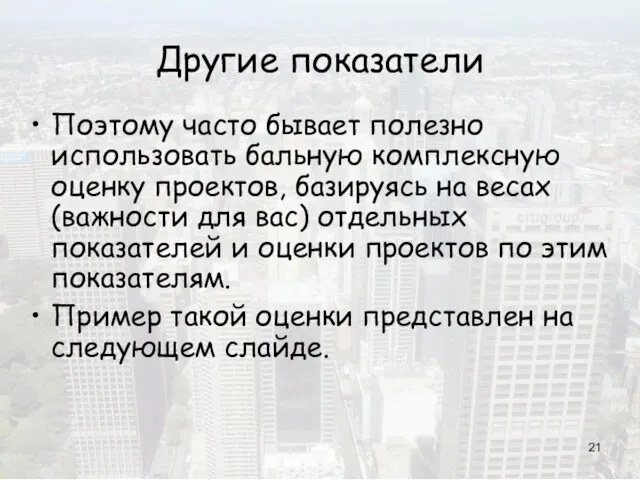 Другие показатели Поэтому часто бывает полезно использовать бальную комплексную оценку проектов, базируясь