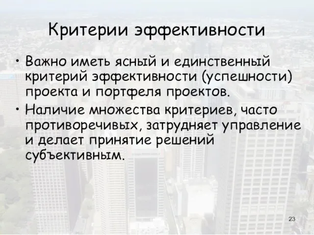 Критерии эффективности Важно иметь ясный и единственный критерий эффективности (успешности) проекта и