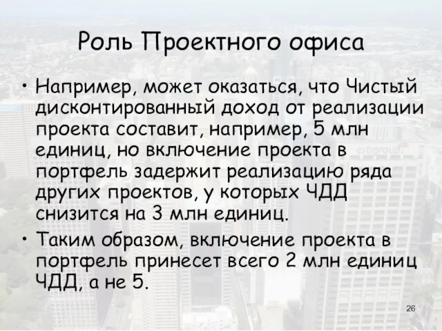 Роль Проектного офиса Например, может оказаться, что Чистый дисконтированный доход от реализации