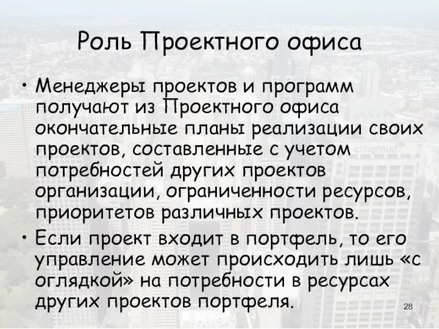 Роль Проектного офиса Менеджеры проектов и программ получают из Проектного офиса окончательные