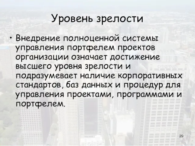 Уровень зрелости Внедрение полноценной системы управления портфелем проектов организации означает достижение высшего