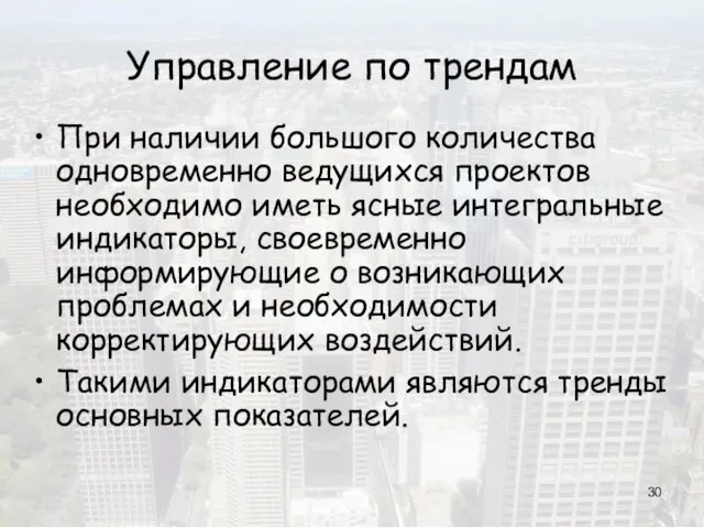 Управление по трендам При наличии большого количества одновременно ведущихся проектов необходимо иметь