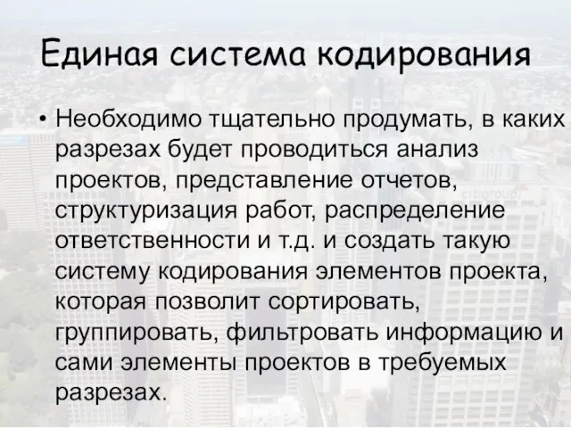 Единая система кодирования Необходимо тщательно продумать, в каких разрезах будет проводиться анализ