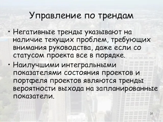 Управление по трендам Негативные тренды указывают на наличие текущих проблем, требующих внимания