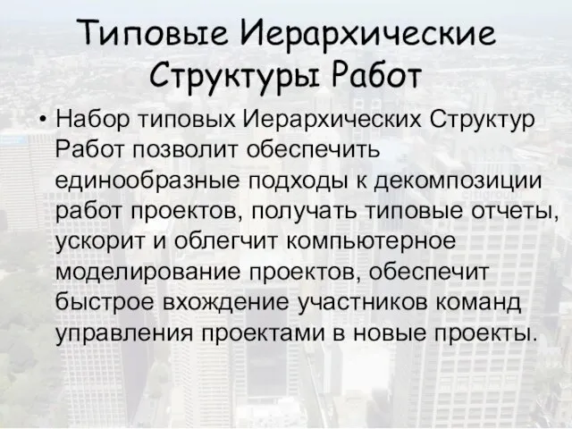 Типовые Иерархические Структуры Работ Набор типовых Иерархических Структур Работ позволит обеспечить единообразные