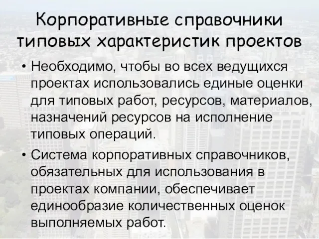 Корпоративные справочники типовых характеристик проектов Необходимо, чтобы во всех ведущихся проектах использовались