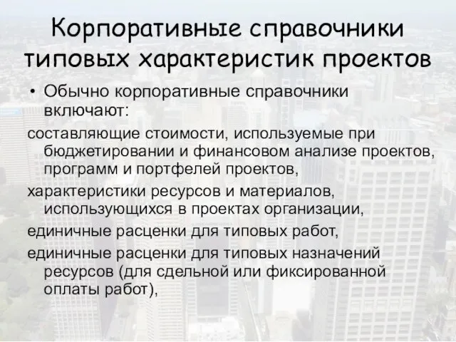 Корпоративные справочники типовых характеристик проектов Обычно корпоративные справочники включают: составляющие стоимости, используемые