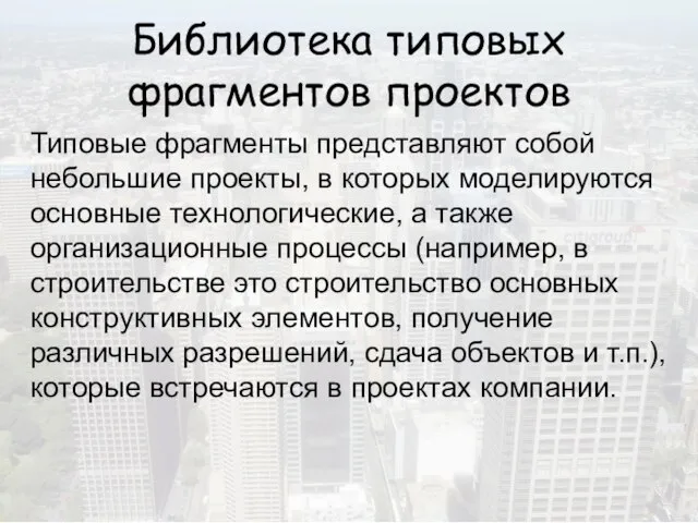 Библиотека типовых фрагментов проектов Типовые фрагменты представляют собой небольшие проекты, в которых