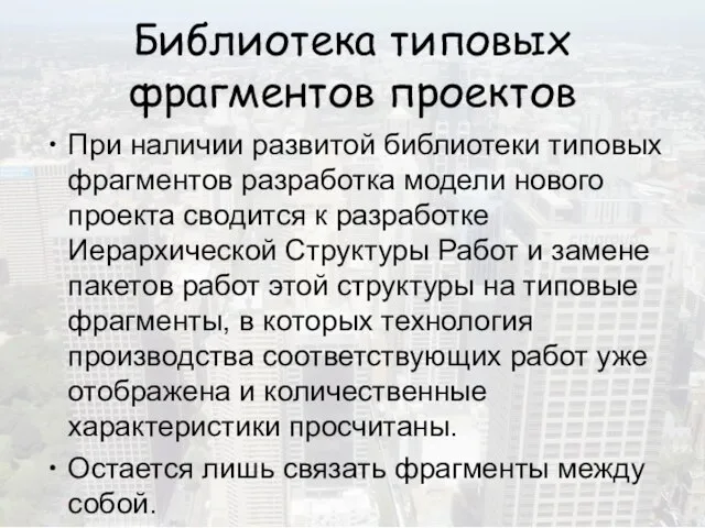 Библиотека типовых фрагментов проектов При наличии развитой библиотеки типовых фрагментов разработка модели