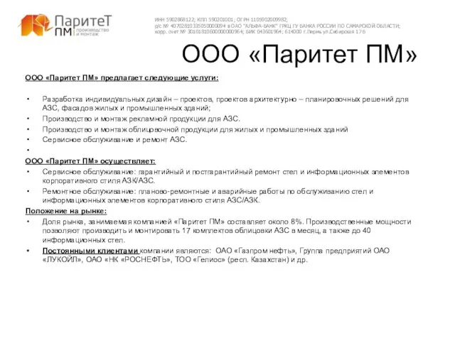 ООО «Паритет ПМ» предлагает следующие услуги: Разработка индивидуальных дизайн – проектов, проектов