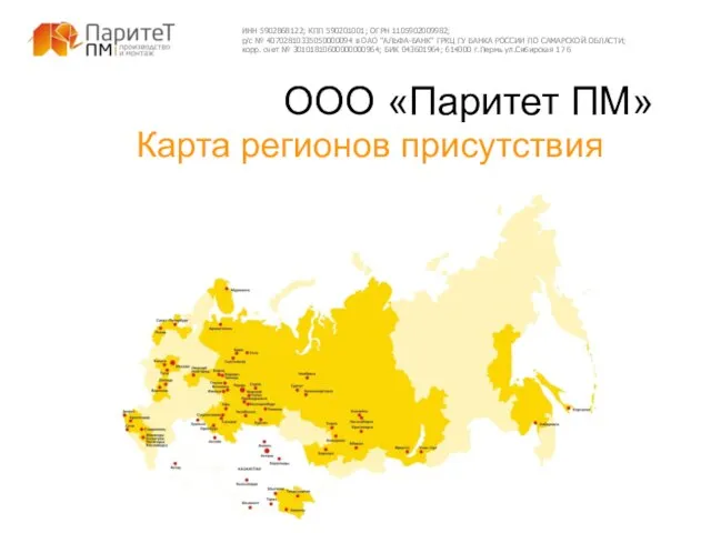 Карта регионов присутствия ИНН 5902868122; КПП 590201001; ОГРН 1105902009982; р/с № 40702810335050000094