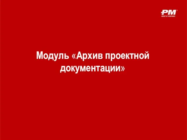 Модуль «Архив проектной документации»