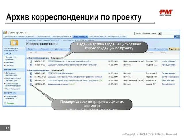 Архив корреспонденции по проекту © Copyright PMSOFT 2009. All Rights Reserved Ведение