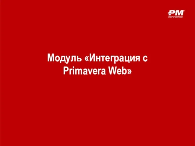 Модуль «Интеграция с Primavera Web»