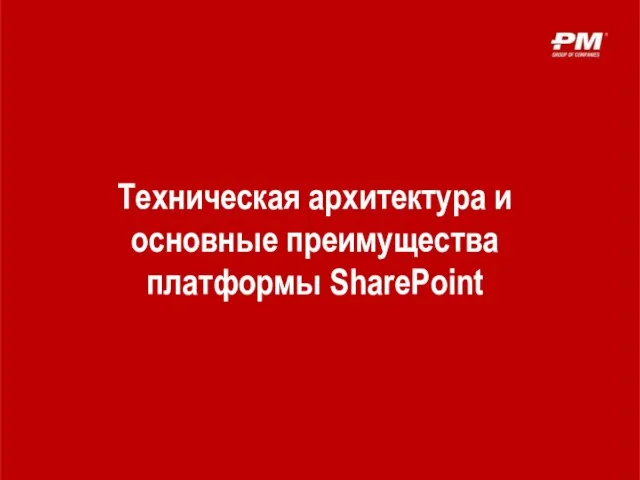Техническая архитектура и основные преимущества платформы SharePoint