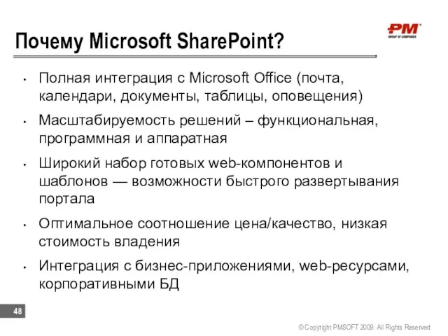 Почему Microsoft SharePoint? Полная интеграция с Microsoft Office (почта, календари, документы, таблицы,