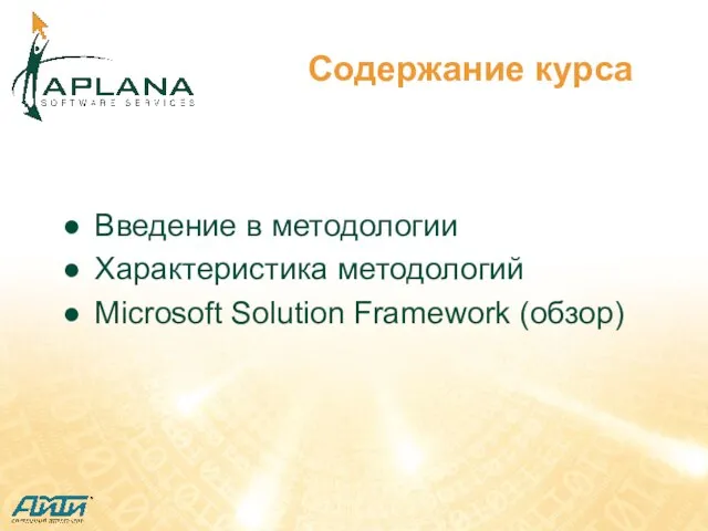Содержание курса Введение в методологии Характеристика методологий Microsoft Solution Framework (обзор)