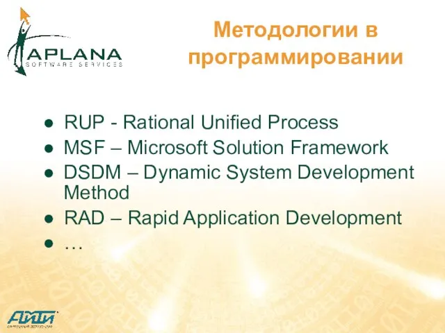 Методологии в программировании RUP - Rational Unified Process MSF – Microsoft Solution