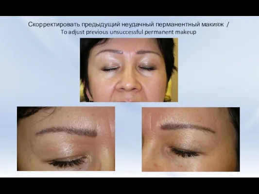 Скорректировать предыдущий неудачный перманентный макияж / To adjust previous unsuccessful permanent makeup