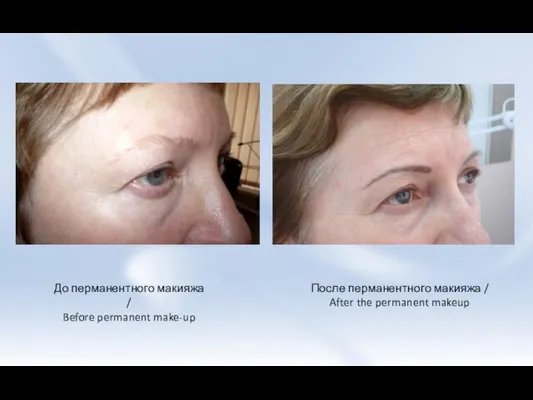 До перманентного макияжа / Before permanent make-up После перманентного макияжа / After the permanent makeup