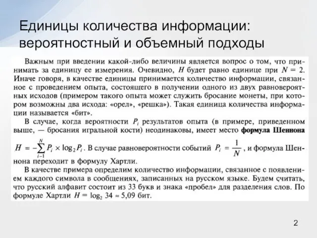 Единицы количества информации: вероятностный и объемный подходы