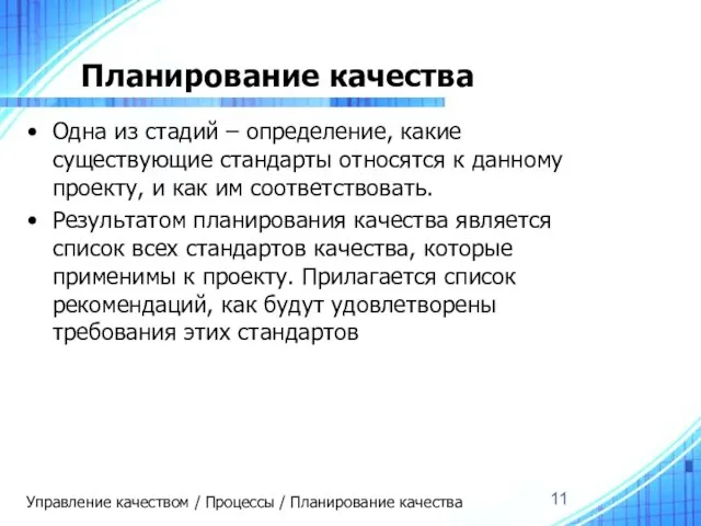 Планирование качества Одна из стадий – определение, какие существующие стандарты относятся к