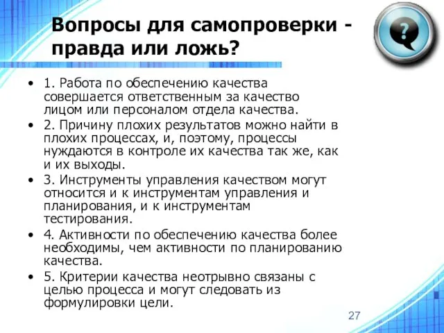 Вопросы для самопроверки - правда или ложь? 1. Работа по обеспечению качества