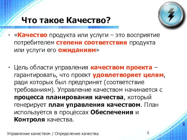 Что такое Качество? «Качество продукта или услуги – это восприятие потребителем степени